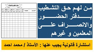 من لهم حق التشطيب بدفتر الحضور والانصراف على المعلمين و غيرهم