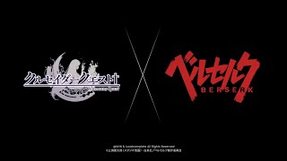 [クルセイダークエスト] 『ベルセルク』コラボレーションPV screenshot 5