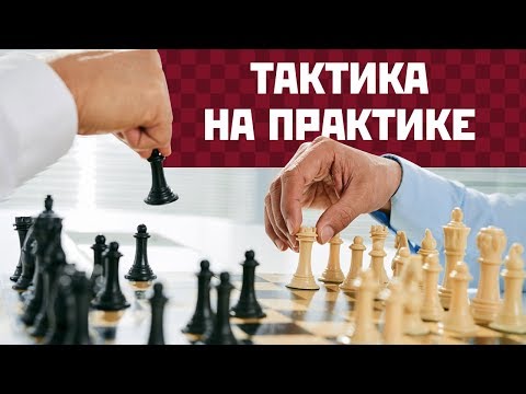 Тактика на практике (3) - атака тяжелыми фигурами