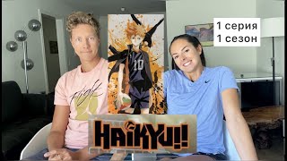 Реакция на Haikyuu!! 1 серия С1 | Аниме волейбол | От чемпионов Европы по пляжному волейболу! |