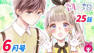 【高校生×競争×結婚♡】２年生としての新学期がスタート！最初の課題はパートナーの入れ替え!? 波乱の予感…!!『初×婚』6月号最新話【恋愛マンガ動画】