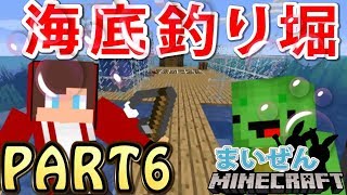 【まいぜんクラフト】海底に釣り堀をつくってみた！Part6【マインクラフト】