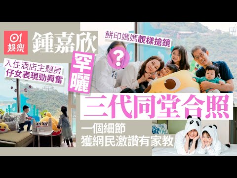 鍾嘉欣三代同堂天倫樂餅印媽媽靚樣搶鏡　仔女一行為獲激讚好家教｜ 01娛樂｜鍾嘉欣｜香港藝人