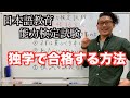 【日本語教育能力検定試験】独学で合格する方法！