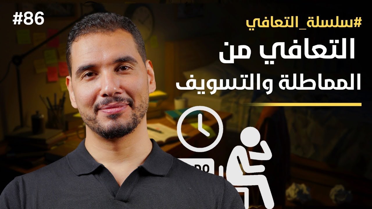 التعافي من المماطلة والتسويف - سلسلة التعافي 86