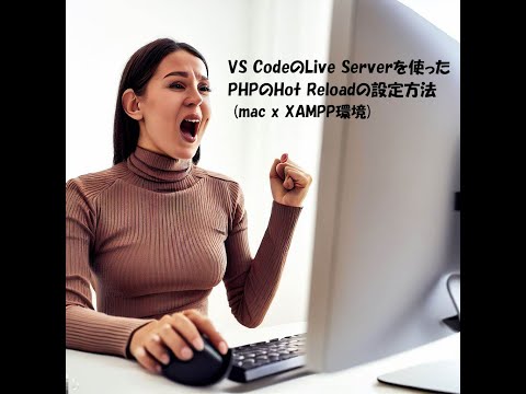 (Hot Reload設定) Live Serverを使用したXAMPP環境でのPHPファイルのホットリロード設定