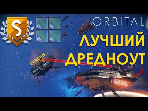 видео: Самый крутой дредноут в NO Man's Sky - Лучший крупный корабль в игре. Обновление Орбитал!