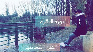 ماتيسر من سورة البقرة الجزء الأول