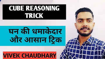 cube reasoning tricks in hindi | Cube and cuboid trick | Ghan aur ghanabh Trick by Vivek Ch. sir
