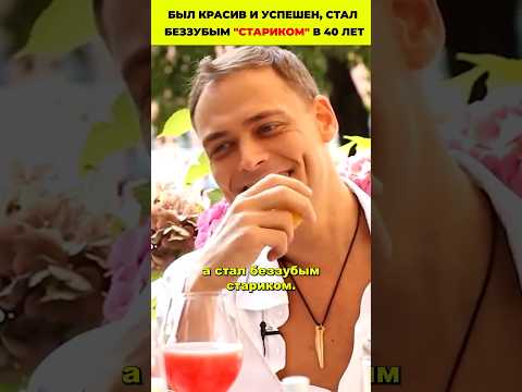 Был красив и успешен, стал беззубым 'стариком' в 40 лет