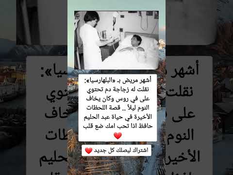 أشهر مريض ب البلهارسيا نقلت له زجاجة دم تحتوي على في روس وكان يخاف