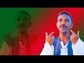 أغنية إريتريا تيغري الجديدة ምስዋክ ويديرو New Eritrean Tigre Song ምስዋክ Wedero 