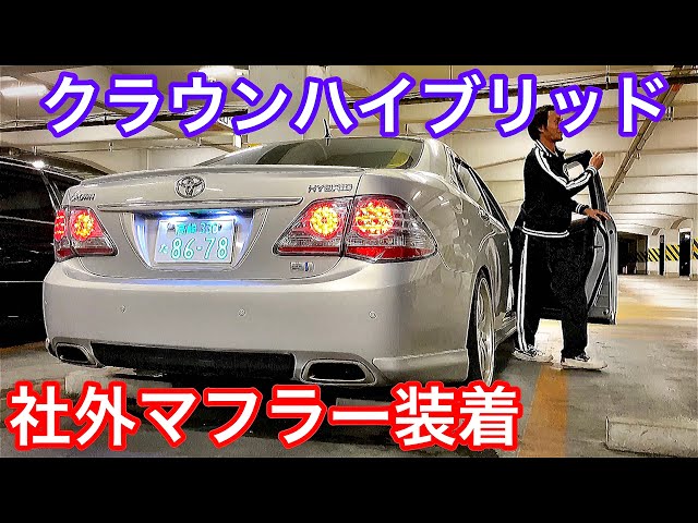 トヨタ クラウン リアストレートマフラー センスブランド 18クラウン フルストレート マフラー サウンド