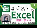 Excel初級1（新規作成・画面構成・セルの仕組み・範囲選択）