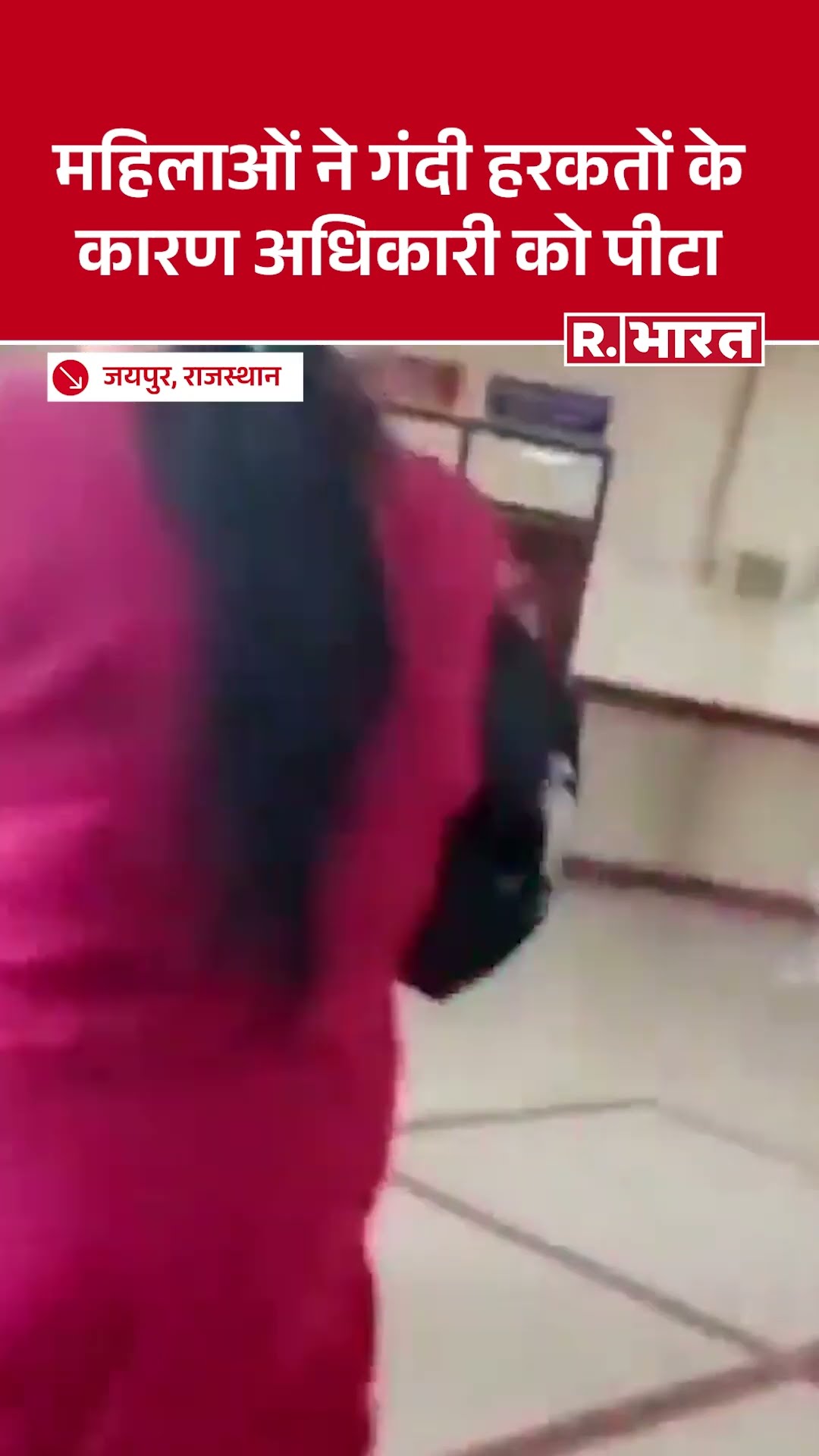 Jaipur: नर्सिंग ऑफीसर ने कर्मचारी महिलाओं को होटल में मिलने बुलाया, सब ने मिलकर कूटा