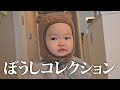あたちの帽子コレクション!!!!
