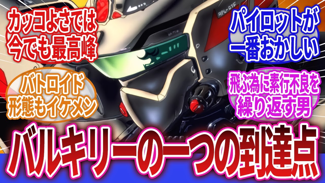 【マクロスプラス】「YF-19という史上最もカッコいいバルキリー」に対するネットの反応集｜イサム・ダイソン｜ガルド・ゴア・ボーマン