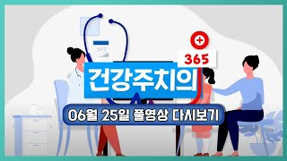 건강 주치의 365 20220625