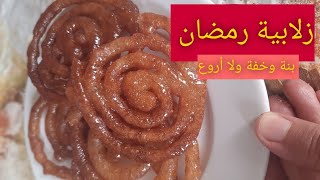 مع ليليا♡ حلويات رمضان| زلابية رمضان خفة و بنة عالمية. من وصفات رمضان Zlabiyat Ramadan