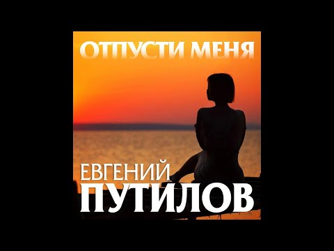 Евгений Путилов - Отпусти МеняПремьера 2020
