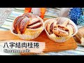 八字結肉桂捲｜Cinnamon rolls【用點心做點心】吳克己