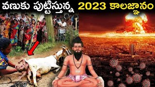 kalaganam 2023 |Brahman Gari Kalagnanam After 2022 | Telugu facts | unknown facts in telugu | top