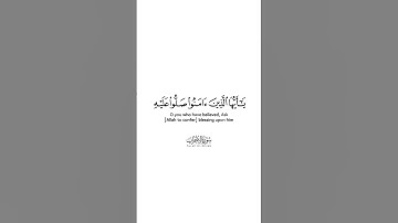 يا أيها الذين آمنوا صلوا عليه وسلموا تسليما - القارئ أسامة القواسمة - سورة الأحزاب كروما شاشة بيضاء