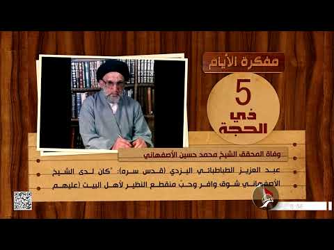 مفكرة الأيام 5 ذي الحجة وفاة المحقق الشيخ محمد حسين الأصفهاني