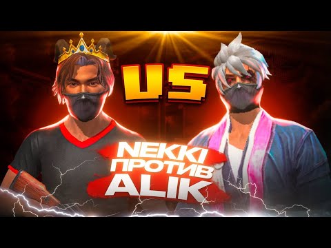 СЫГРАЛ ПРОТИВ АЛИКА 1 VS 1 👑 ALIK FF ПОДОЗРЕВАЕТ МЕНЯ В СОФТАХ🤯