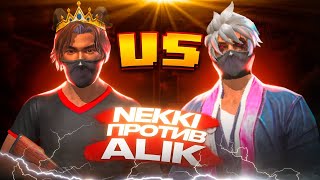 СЫГРАЛ ПРОТИВ АЛИКА 1 VS 1  👑 ALIK FF ПОДОЗРЕВАЕТ МЕНЯ В СОФТАХ🤯