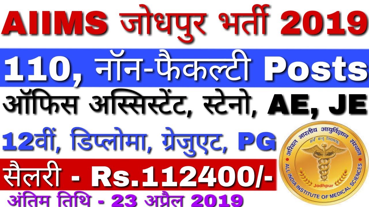 AIIMS Jodhpur Recruitment 2019 Steno, Office Assistant, JE Posts | AIIMS Jodhpur Vacancy 2019