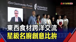 台灣傳統小吃搖身星級料理！3國際名廚線上秀廚藝 東西食材交流激盪新滋味｜非凡財經新聞｜20210416