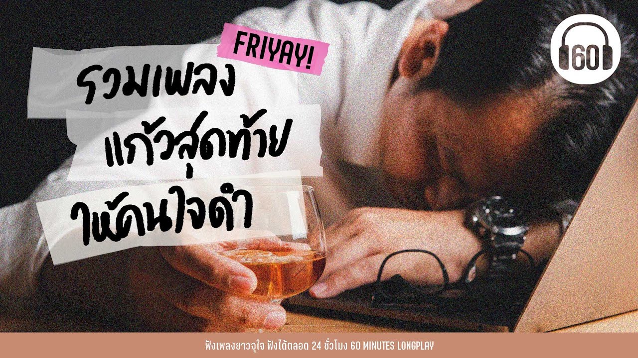 รวมเพลง แก้วสุดท้าย ให้คนใจดำ [เพลงร็อกเก่า , เพลงเก่าหาฟังยาก ]【LONGPLAY】