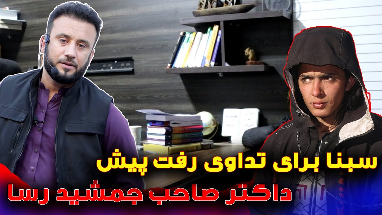 رستم یا سبنا دختر جوان معتاد بعد از صحبت با داکتر جمشید رسا حاضر شد اعتیاد را ترک کند 😄