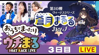 BOATRACEまるがめ（まるがめボート）の配信のサムネイル画像