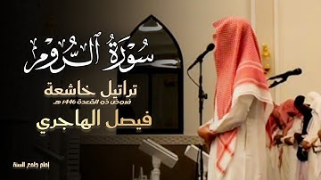 مطلع سورة الروم عشائية خاشعة للقارئ فيصل الهاجري | عشاء 15 ذو القعدة 1446 هـ