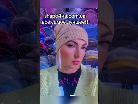 Шапка женская ранетка Оптом 56-58 р-р Украина, видео 1
