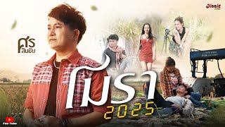 โมรา 2025 - ศร สินชัย , Jinnie Music