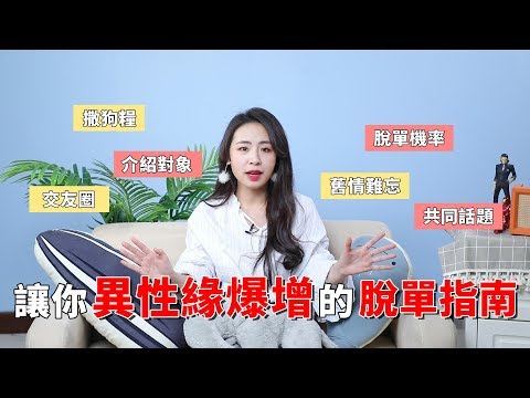 最強脫單攻略，學會這2招，女朋友自己送上門！丨脫單丨兩性丨晨哥Monica