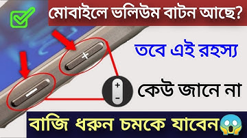 মোবাইলের volume বাটনের রহস্য কেউ জানে না, আমার সাথে বাজি ধরুন | Volume Button Secret Trick