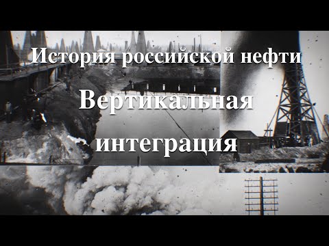 Видео: Когда была вертикальная и горизонтальная интеграция?