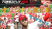 プロ野球スピリッツ19 海外移籍選手 監督 コーチ編 Youtube