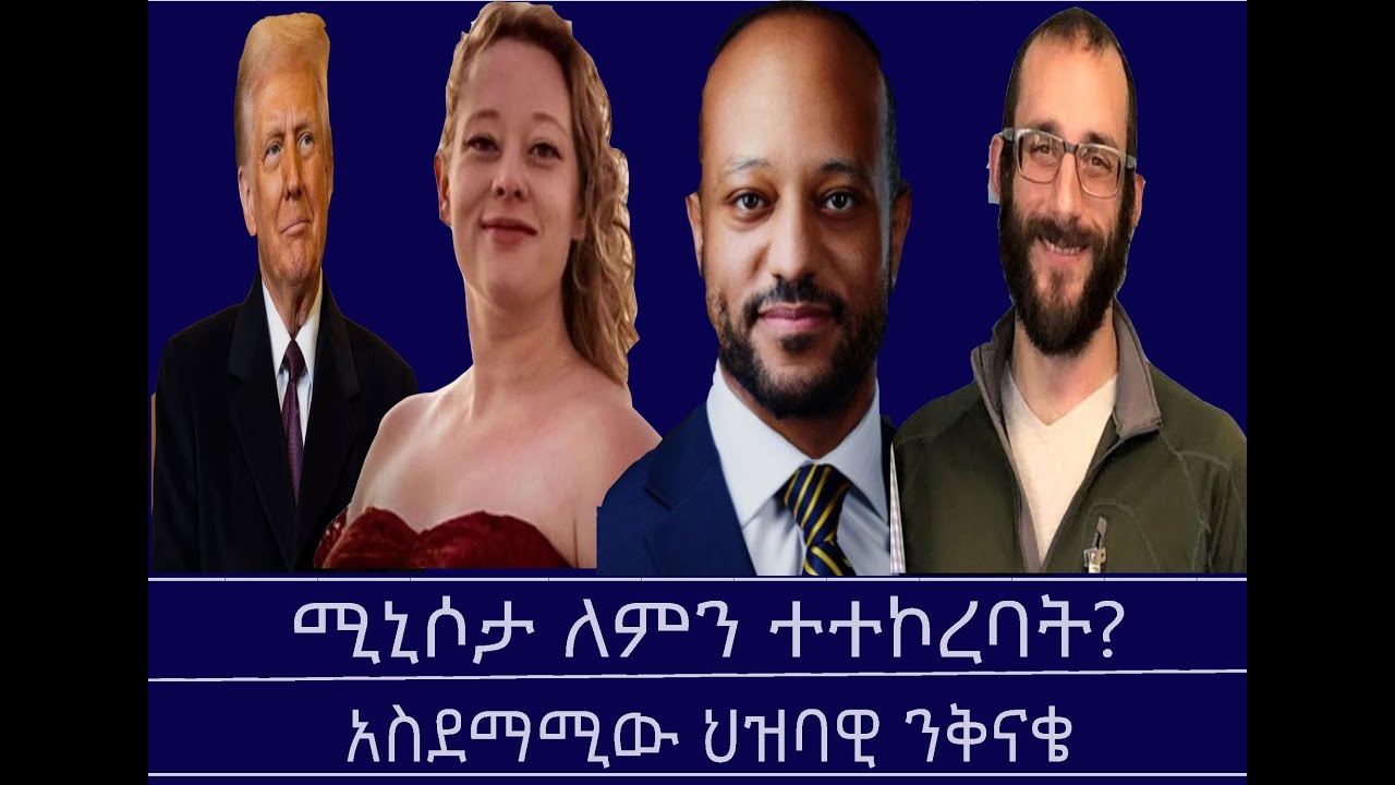 መስታወት- ሚኒሶታ ለምን ተተኮረባት? Mengizem media Mestawet Reeyot Alemu with Mulualem Getachew Jan 29,26