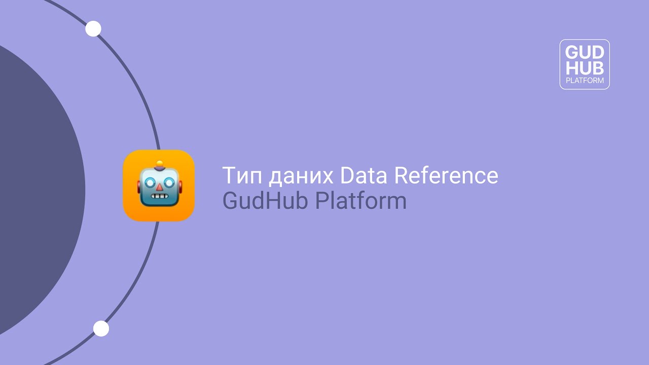 8 Тип даних Data Reference | GudHub Platform - YouTube