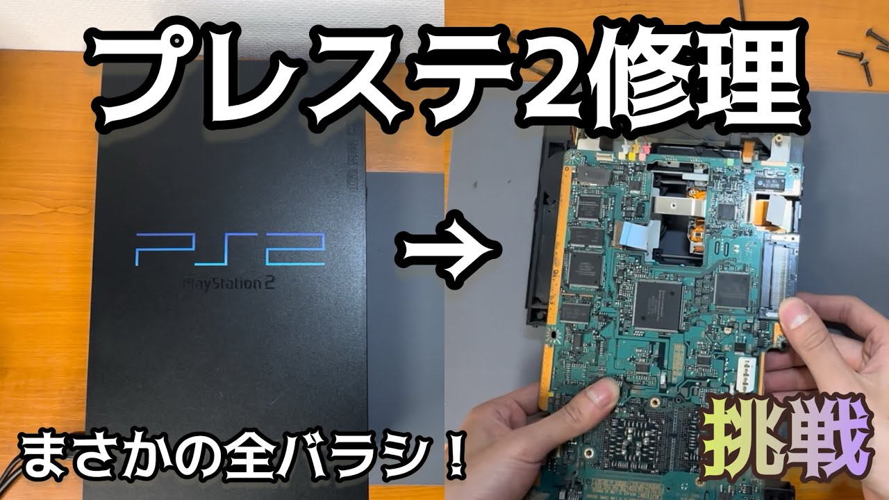 トレイが開かないPS2を修理したら全分解することになりました。【ジャンク修理】