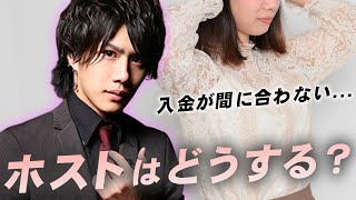 【入金漏らしても問題ない？】ホストのタブー！売掛未払い客にベテランホストが放った一言とは？ホスト力診断⑧【SINCEYOU...-本店-】