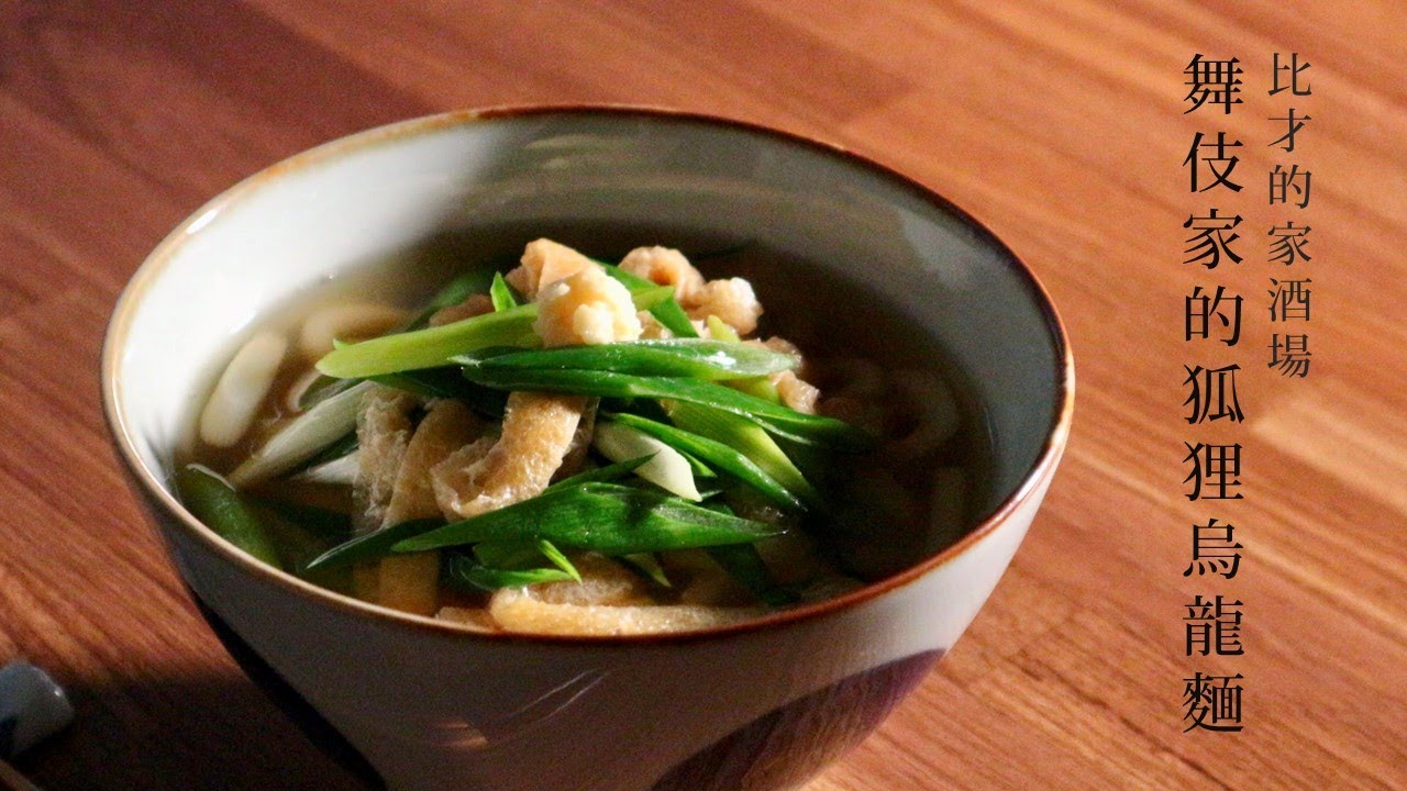 舞伎家的狐狸烏龍麵（豆皮烏龍麵，きつねうどん╱京うどん╱たぬきうどん）――比才的家酒場 B's table――舞伎家的料理人（ASMR）