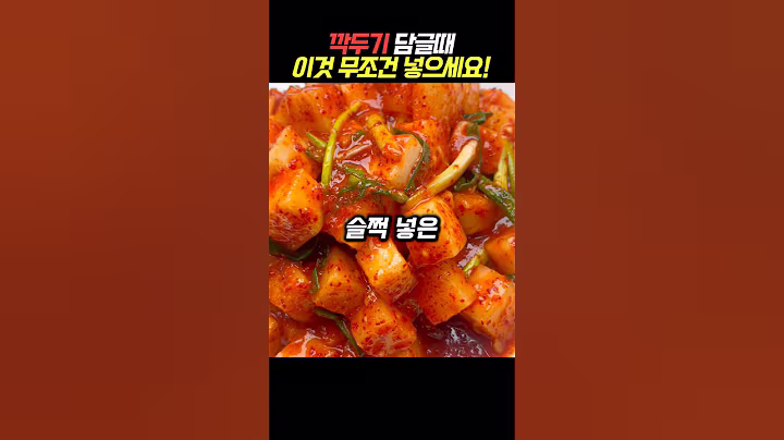 깍두기 담글때 이것 무조건 넣으세요!#건강 #건강정보