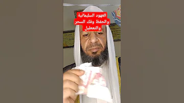 العهود السليمانية وفك السحر والتعطيل العلاج بالقران الرقيه الشرعيه العين الحسد المس السحر 