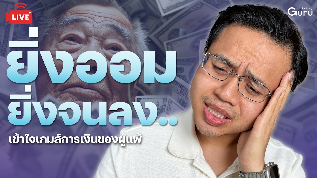 Live ทำไมเก็บออมเงินเท่าไหร่ ก็ไม่เห็นรวยขึ้นสักที??